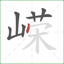 嵘的笔顺第7画：点