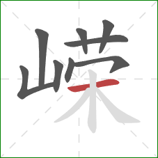 嵘的笔顺第9画：横