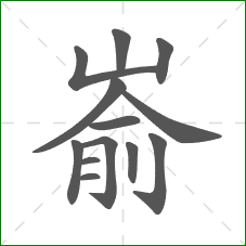 嵛的笔顺
