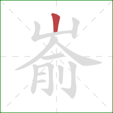 嵛的笔顺第1画：竖