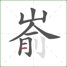 嵛的笔顺第10画：横