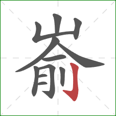 嵛的笔顺第12画：竖钩