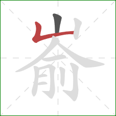 嵛的笔顺第2画：竖折