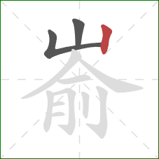 嵛的笔顺第3画：竖