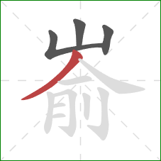 嵛的笔顺第4画：撇