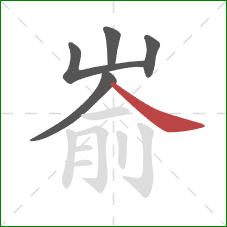 嵛的笔顺第5画：捺