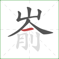 嵛的笔顺第6画：横