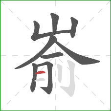 嵛的笔顺第9画：横