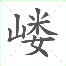 嵝的笔顺 嵝的笔顺