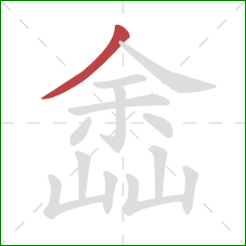 嵞的笔顺第1画：撇