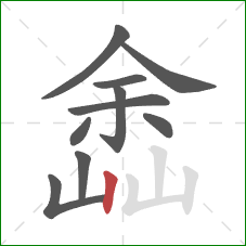 嵞的笔顺第10画：竖