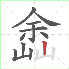 嵞的笔顺第11画：竖