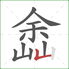 嵞的笔顺第12画：竖折