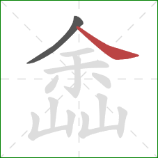 嵞的笔顺第2画：捺