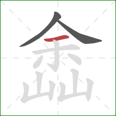 嵞的笔顺第3画：横