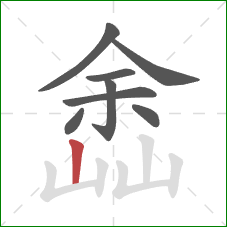 嵞的笔顺第8画：竖