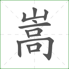 嵩的笔顺