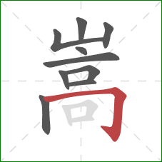 嵩的笔顺第10画：横折钩