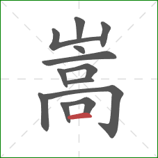 嵩的笔顺第13画：横