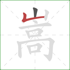 嵩的笔顺第2画：竖折