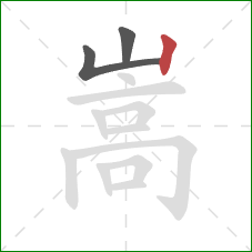 嵩的笔顺第3画：竖