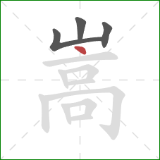 嵩的笔顺第4画：点