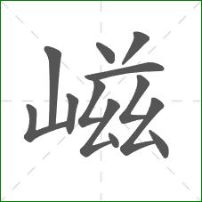嵫的笔顺