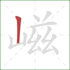 嵫的笔顺第1画：竖