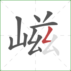 嵫的笔顺第10画：撇折
