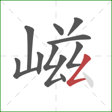 嵫的笔顺第11画：撇折