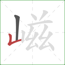 嵫的笔顺第2画：竖折