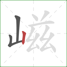 嵫的笔顺第3画：竖