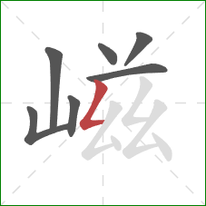 嵫的笔顺第7画：撇折