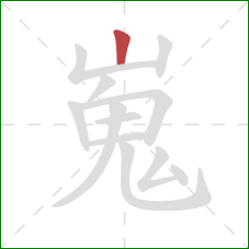 嵬的笔顺第1画：竖