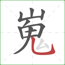 嵬的笔顺第10画：竖弯钩