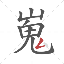 嵬的笔顺第11画：撇折
