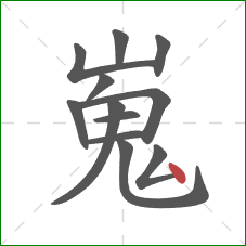 嵬的笔顺第12画：点