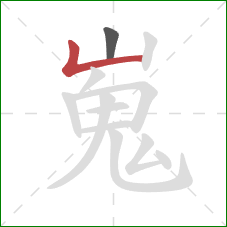 嵬的笔顺第2画：竖折