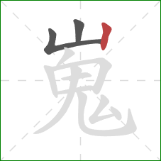 嵬的笔顺第3画：竖