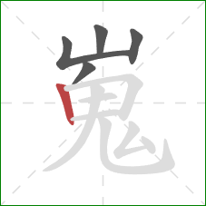 嵬的笔顺第5画：竖