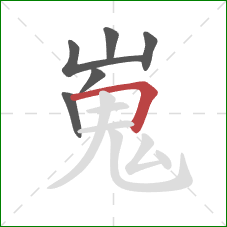 嵬的笔顺第6画：横折
