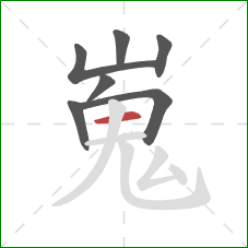 嵬的笔顺第7画：横