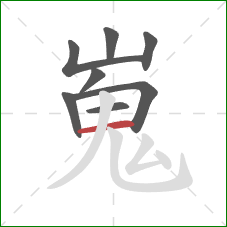 嵬的笔顺第8画：横