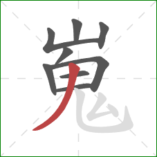嵬的笔顺第9画：撇