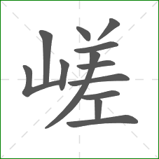 嵯的笔顺