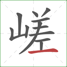 嵯的笔顺第12画：横