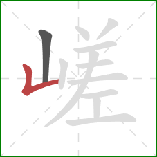 嵯的笔顺第2画：竖折