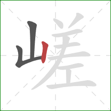 嵯的笔顺第3画：竖