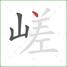 嵯的笔顺第4画：点