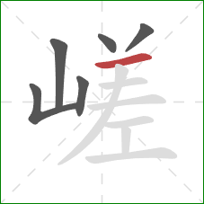 嵯的笔顺第6画：横